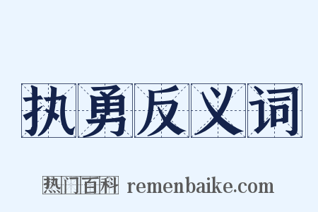 执勇反义词是什么意思的图片